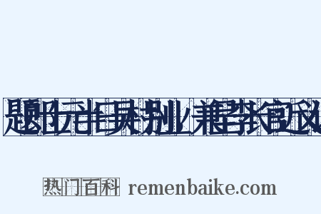 题郎士元半日吴村别业，兼呈李长官近义词是什么意思的图片